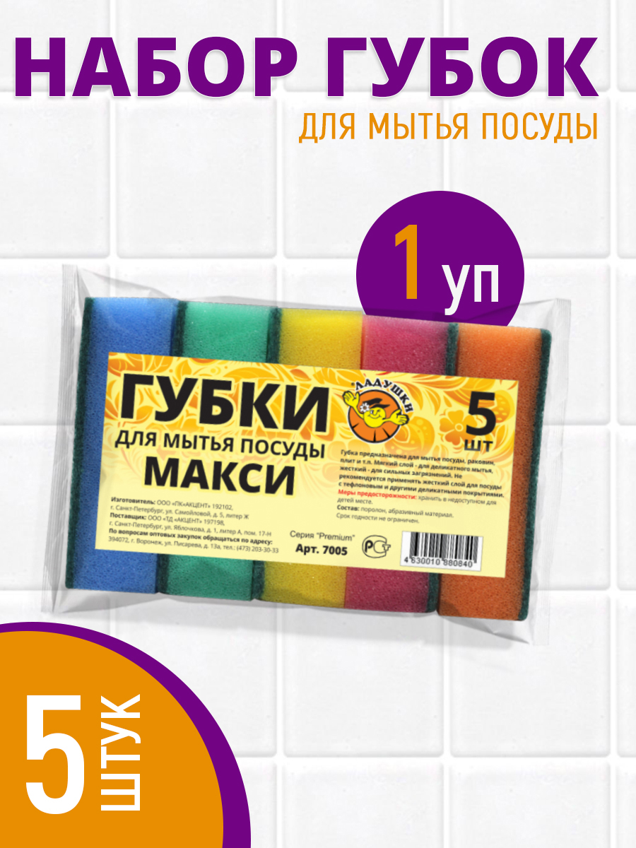 Губка для мытья посуды Ладушки макси 5шт