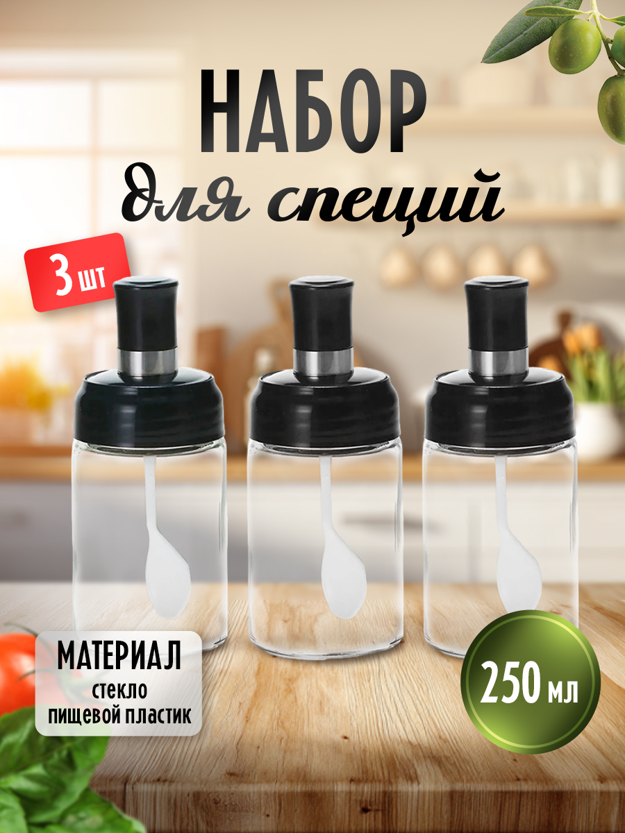 Набор для специй BHS-09 с ложкой, стекло, пластик, 3 шт