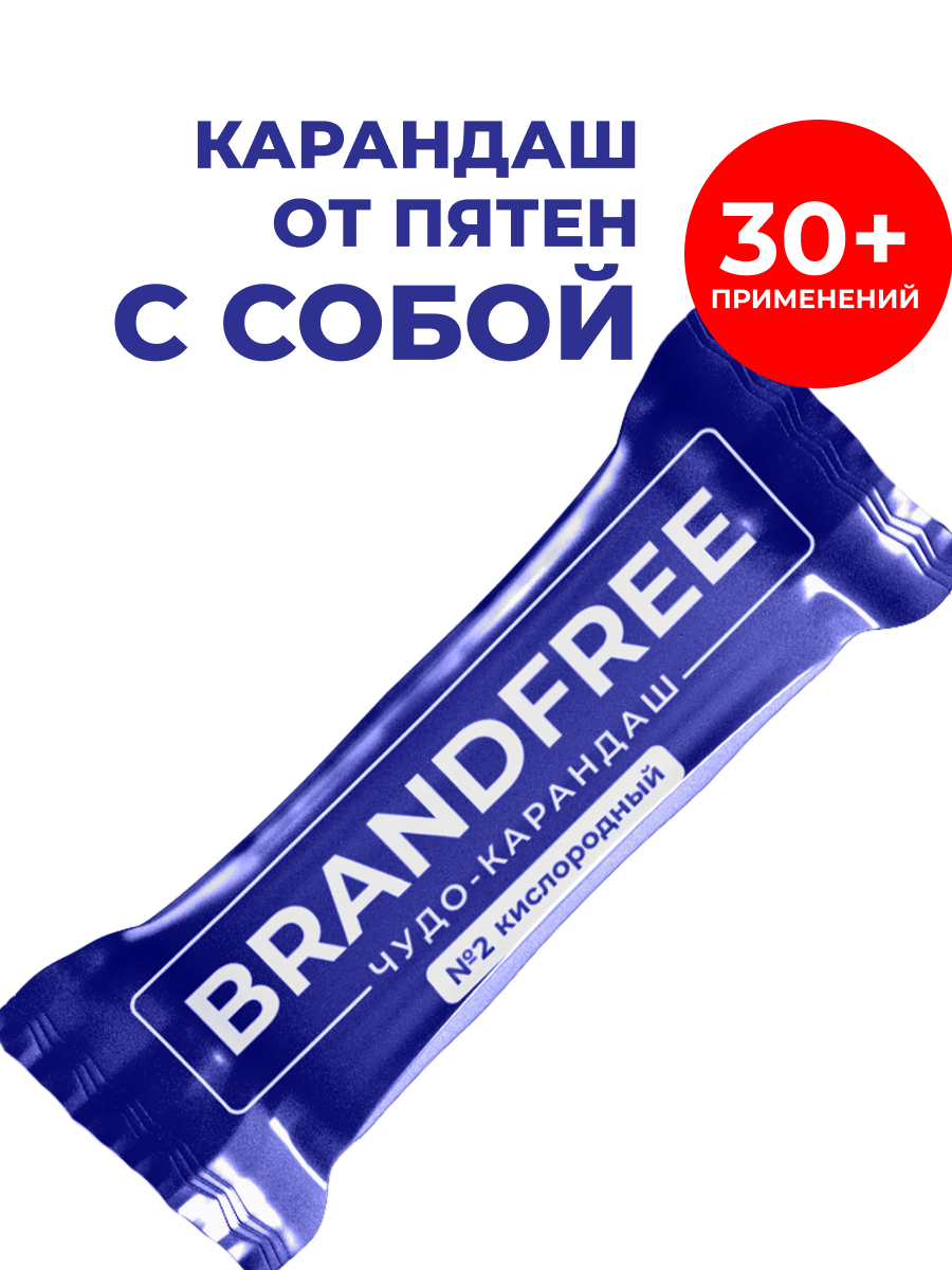 картинка Пятновыводитель Brandfree Кислородный карандаш для отбеливания и удаления пятен, 1 шт 