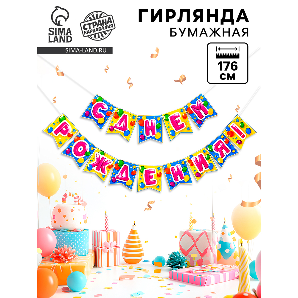 Гирлянда на ленте Страна Карнавалия 6769491 С днём рождения! 176 см, картон