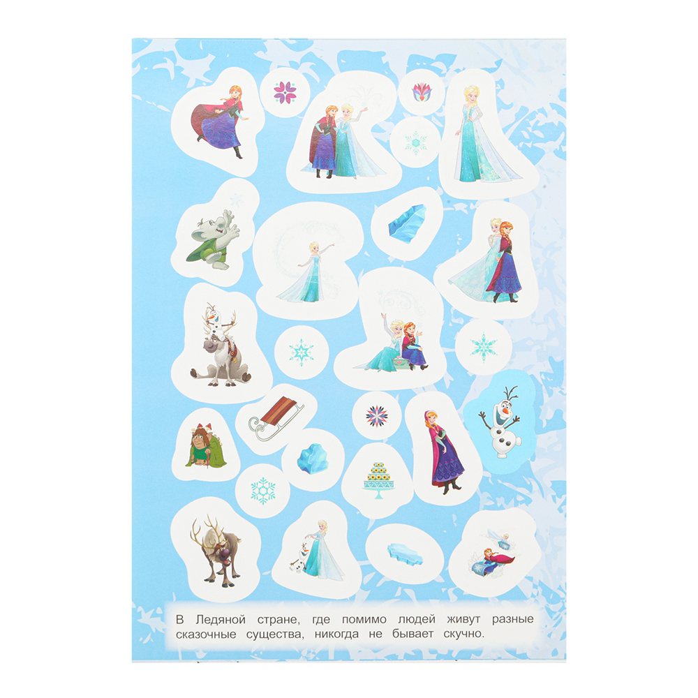 Наклейки 91035 Приключения в ледяной стране, 100 наклеек 145*210 мм, 8 страниц