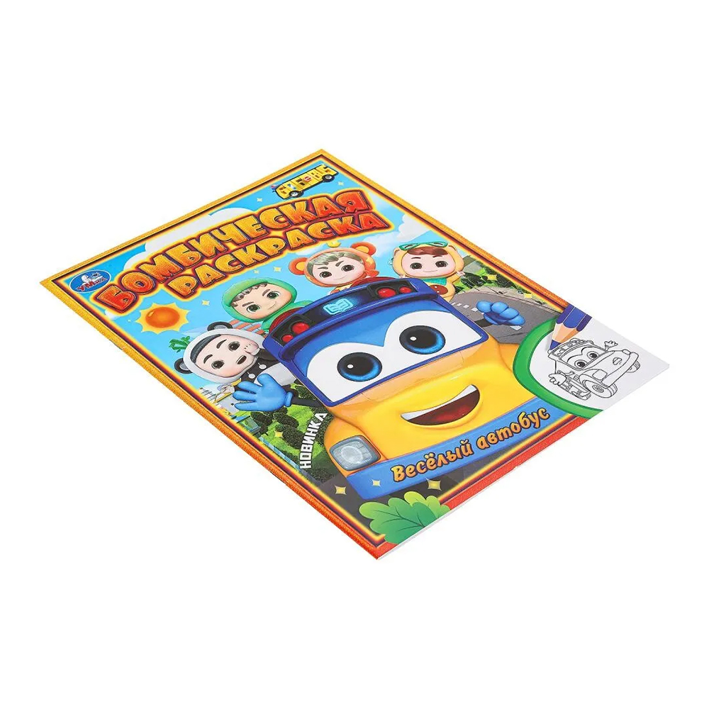 картинка Раскраска 978-5-506-10384-4 Умка Школьный автобус Гордон А4, 210*285 мм, 16 страниц 