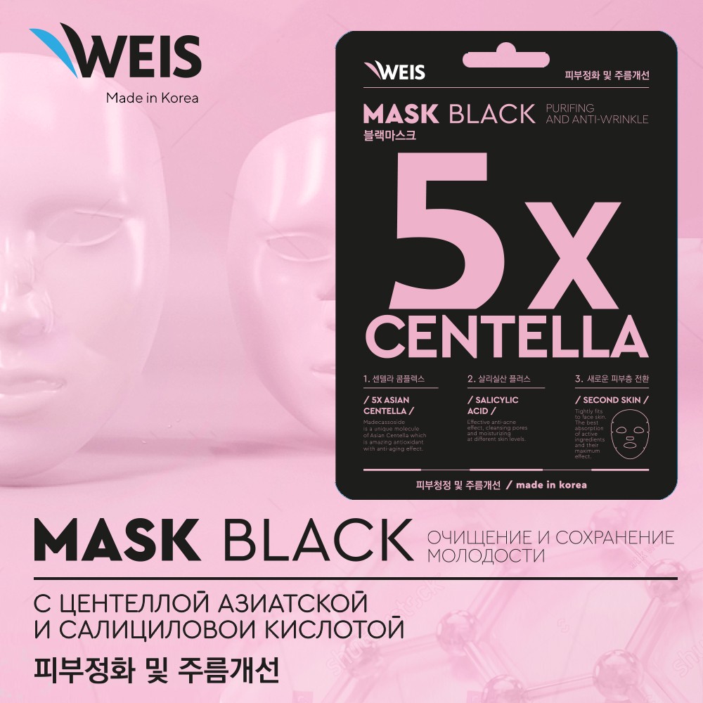 Маска для лица Weis Black mask 5x centella с центеллой азиатской и салициловой кислотой, 25 г