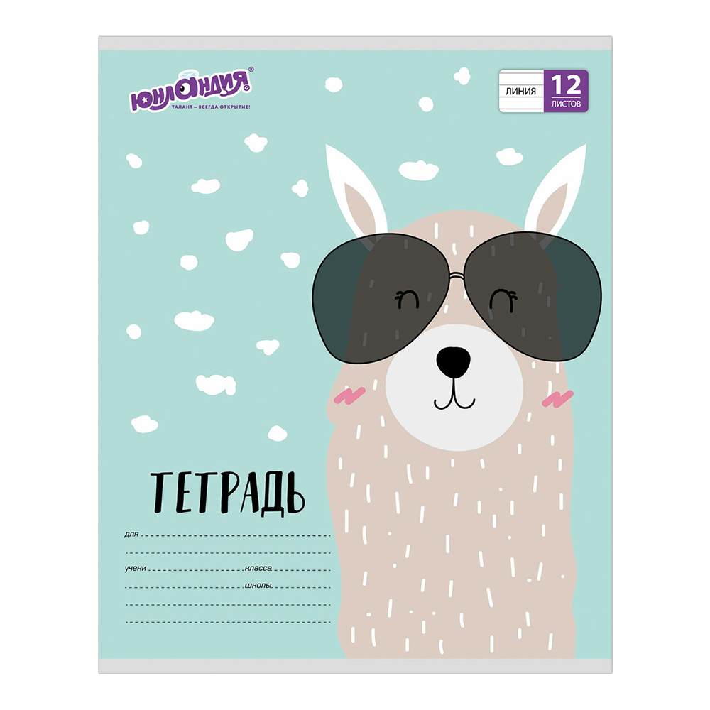 Тетрадь Юнландия 105632 линия, обложка картон, Модная лама, 5 дизайнов, 12 листов