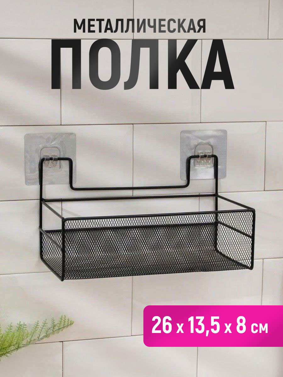картинка Полка SHV-26 сетчатый 26*13,5*13,5 см, металл, черный 
