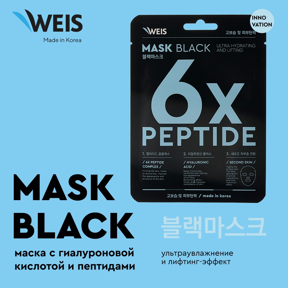 Маска для лица Weis Black mask 6x peptide с пептидами и гиалуроновой кислотой, 25 г