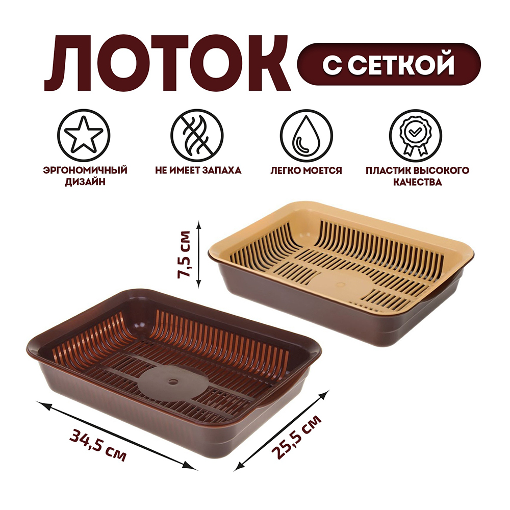 картинка Лоток для кошек 1162628 с сеткой, 34,5*25,5*7,5 см, коричневый 