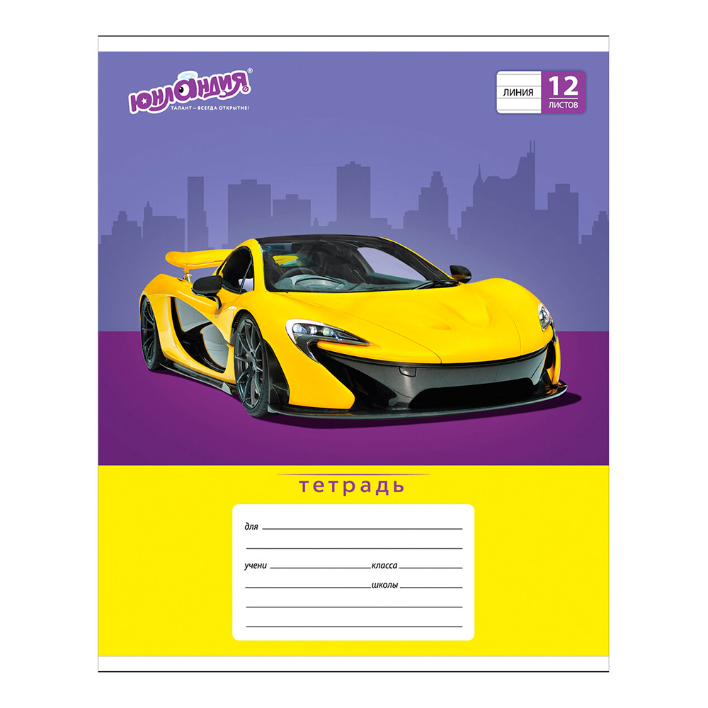 Тетрадь Юнландия 105634 12 листов, линия , Авто-класс, 1 шт