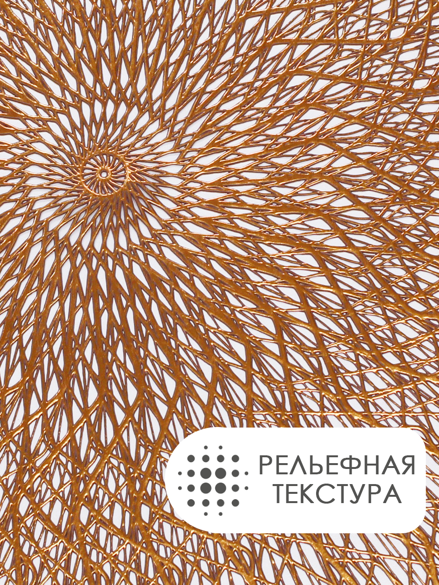 Термосалфетка кухонная 52TSUP-4/1 круглая 38 см, ПВХ, медный, 4 шт