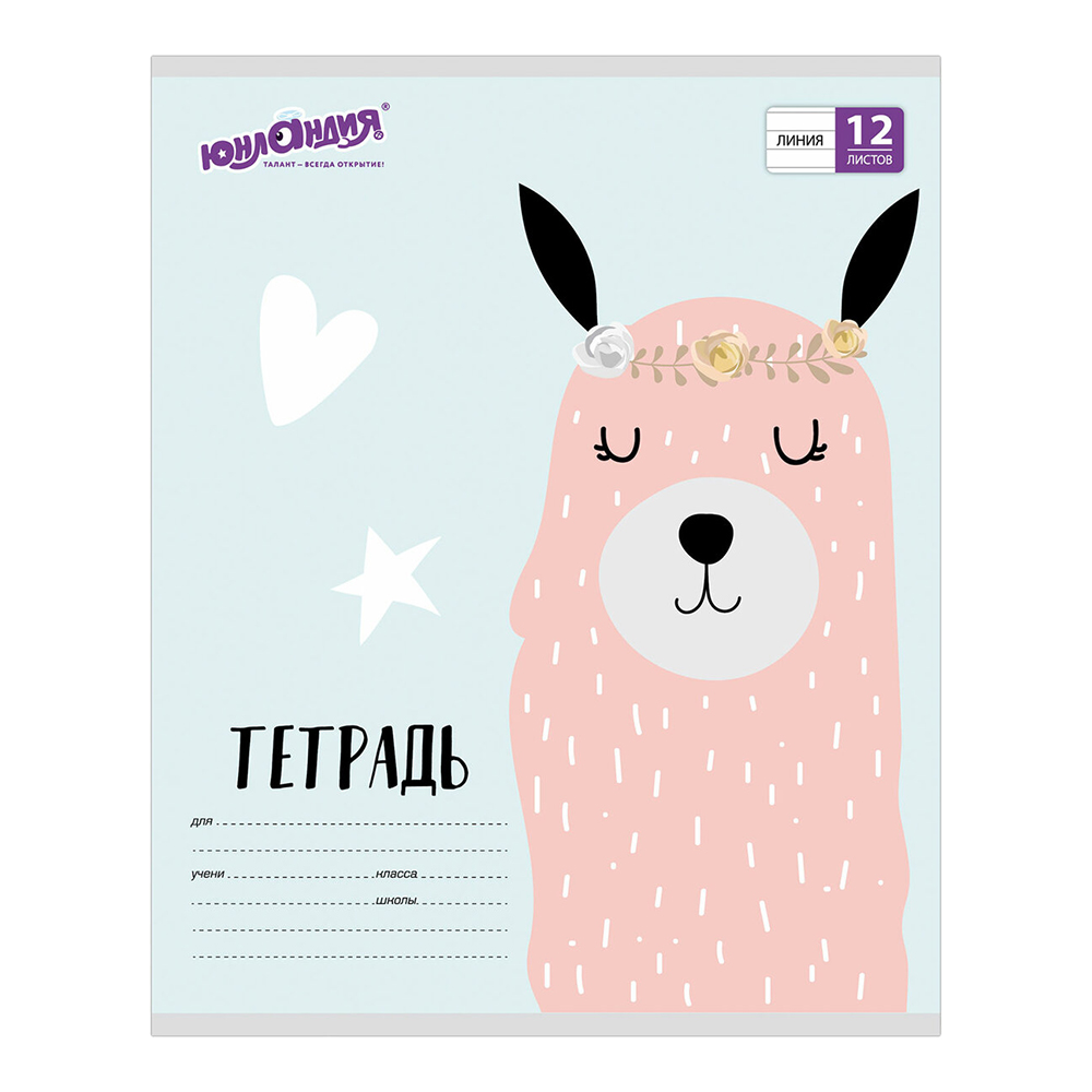 Тетрадь Юнландия 105632 линия, обложка картон, Модная лама, 5 дизайнов, 12 листов