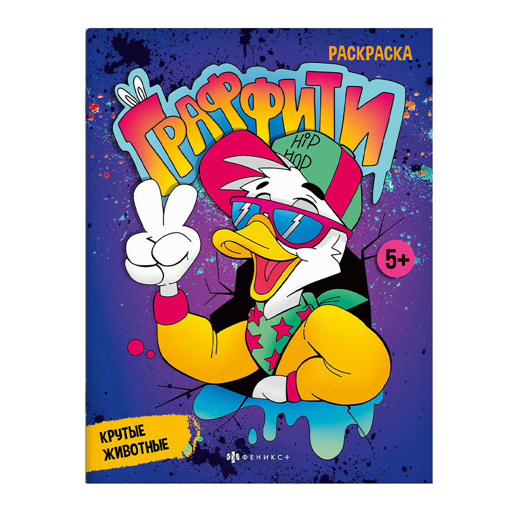 картинка Раскраска 67850 Феникс Граффити, Крутые животные, А5, 8 листов 