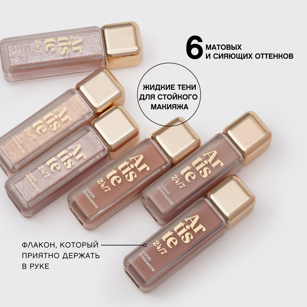 картинка Тени для век Vivienne Sabo Artiste жидкие, стойкие, матовые, темно-бежевый, 05 