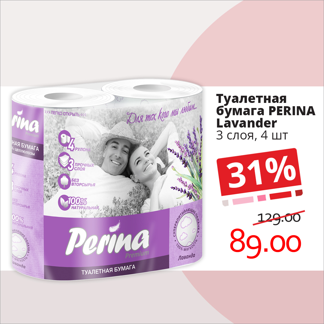 Бумага Perina трехслойная, Lavander - качество со скидкой!