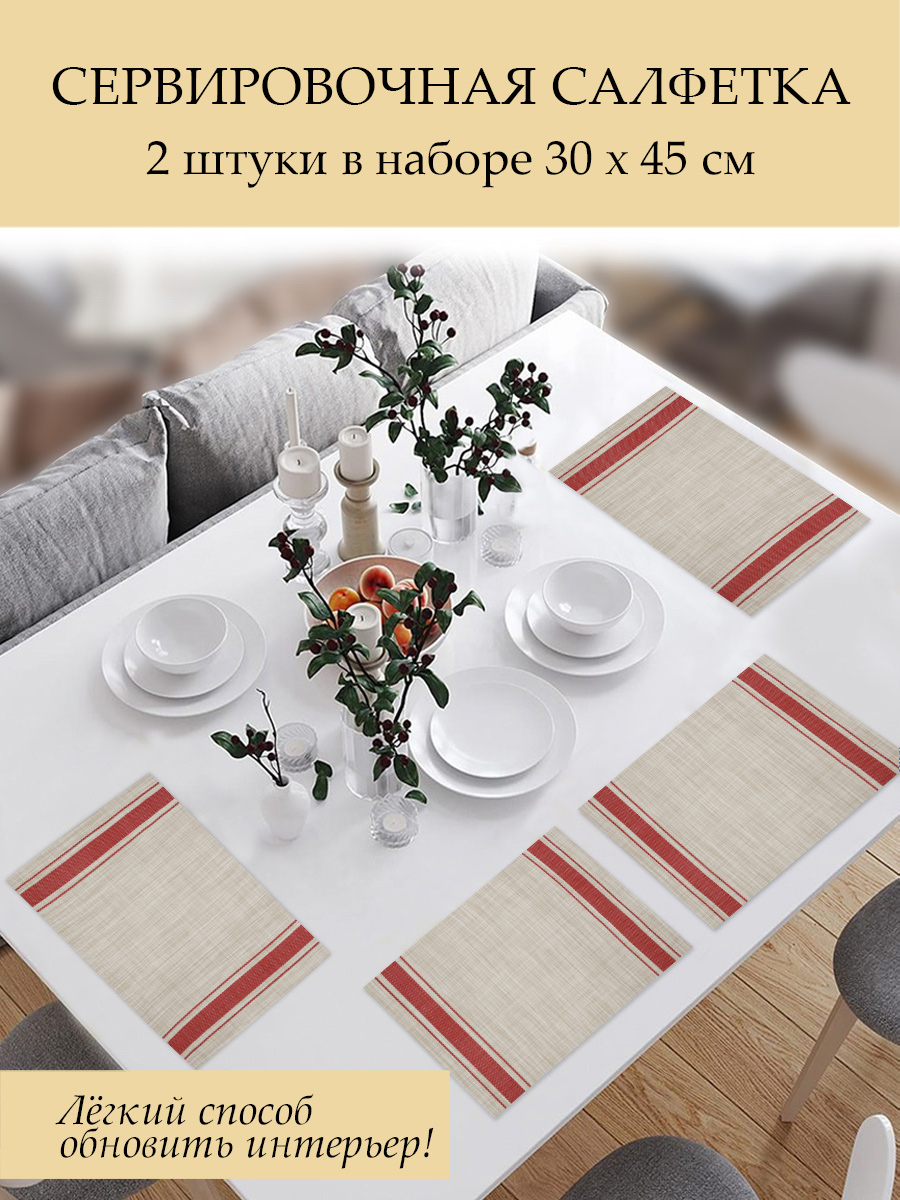 Термосалфетка кухонная (плейсмат) 30*45 Рогожка бежевая. Набор из 4 штук полосы красные