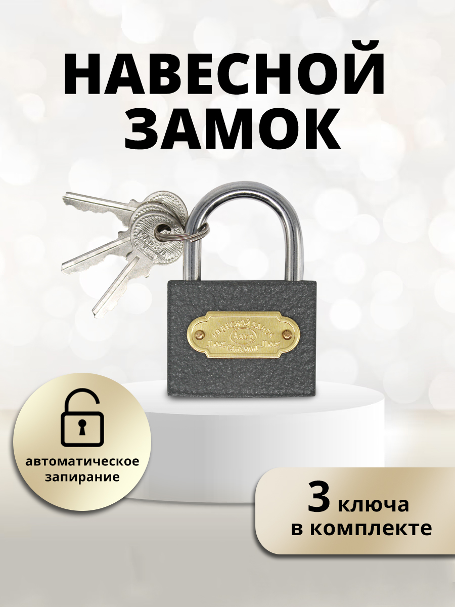 картинка Замок навесной для шкафчика, 50мм, 3ключа, цвет серый 