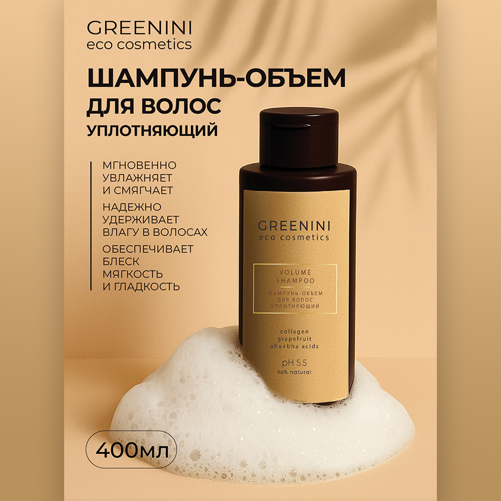 картинка Шампунь для волос Greenini ECO уплотняющий, объем, женский, 400 мл 