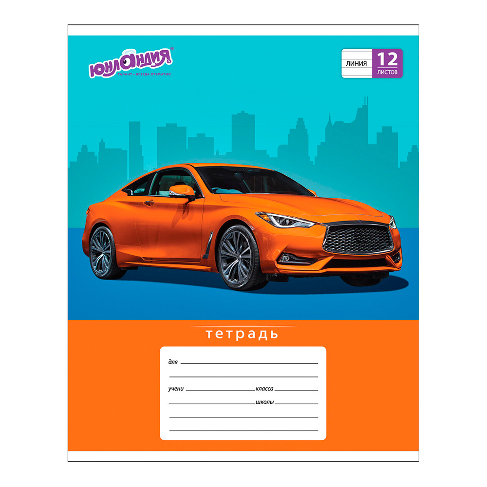 Тетрадь Юнландия 105634 12 листов, линия , Авто-класс, 1 шт