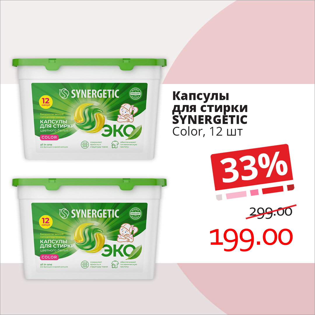 Стирка любых тканей от любых пятен с капсулами SYNERGETIC