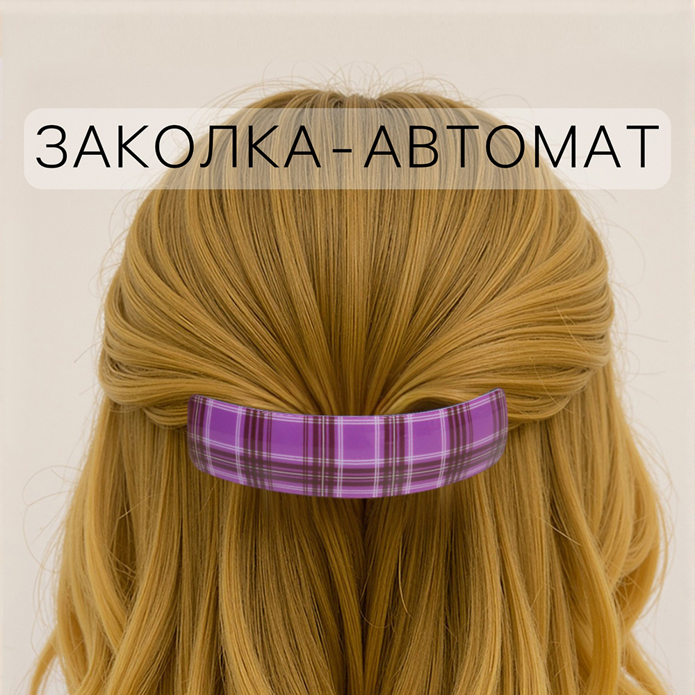 картинка Заколка-автомат для волос Queen Fair 10691278 Сильва, клетка блеск, 9 см, в ассортименте 
