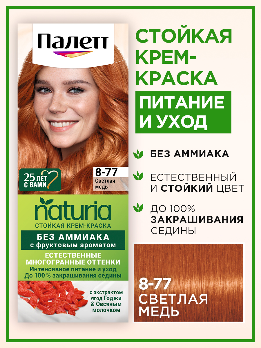 картинка Краска для волос Палетт Naturia тон 8-77, Светлая медь, 50 мл 