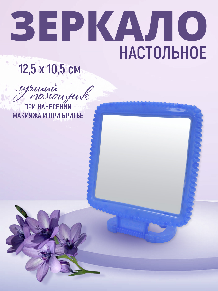 картинка Зеркало ZCDE-05 настольное квадратное 13*10,5 см, пластик, синий 