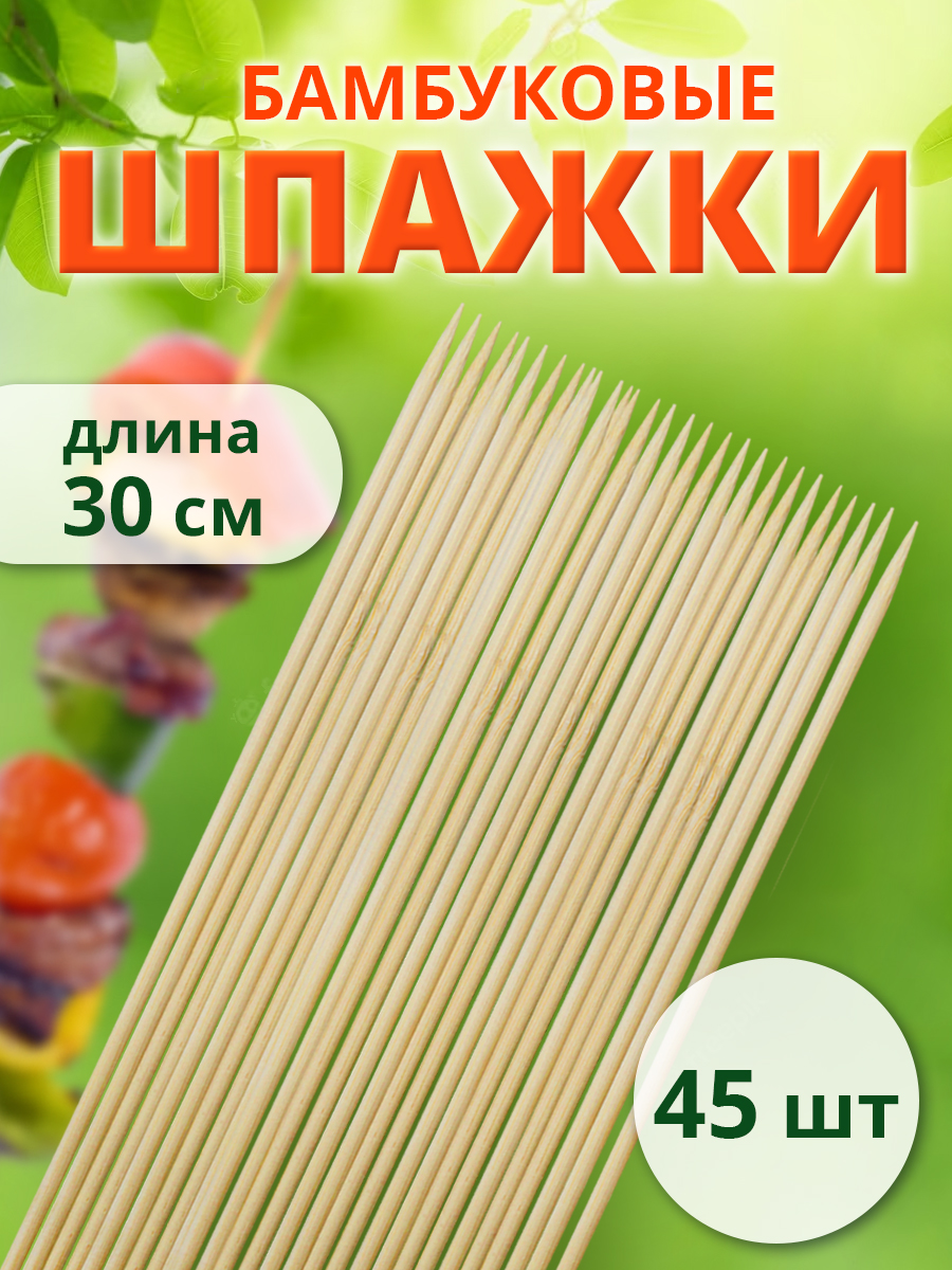 картинка Шампур SHB-30/4 Шпажки деревянные (бамбуковые) для шашлыка 30см*4мм, 45 шт 