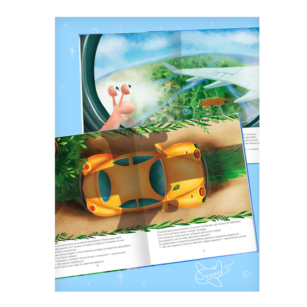 картинка Книга Ползи, Уля, ползи,твердый переплет,197*260мм, 16 листов 