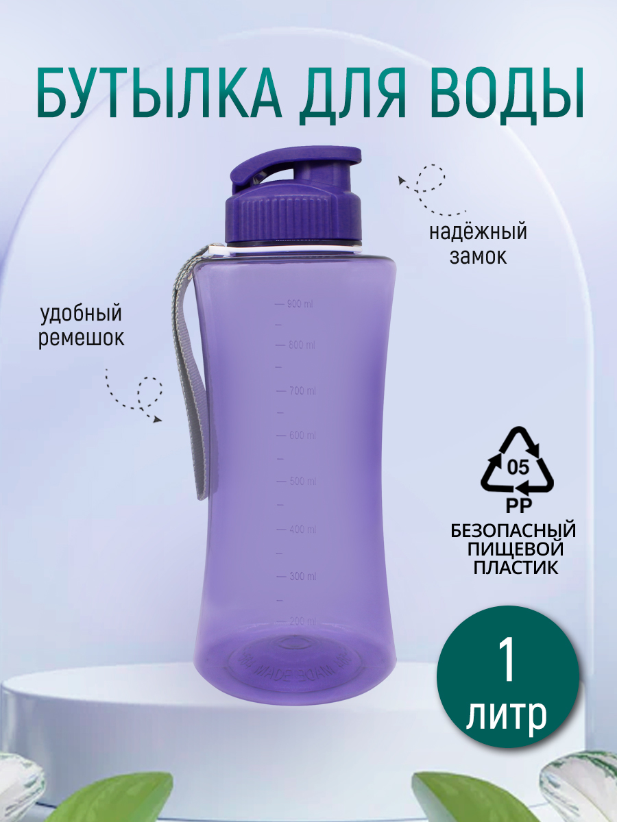 Бутылка для воды E-564 с ремешком, пластик, фиолетовый, 1 л