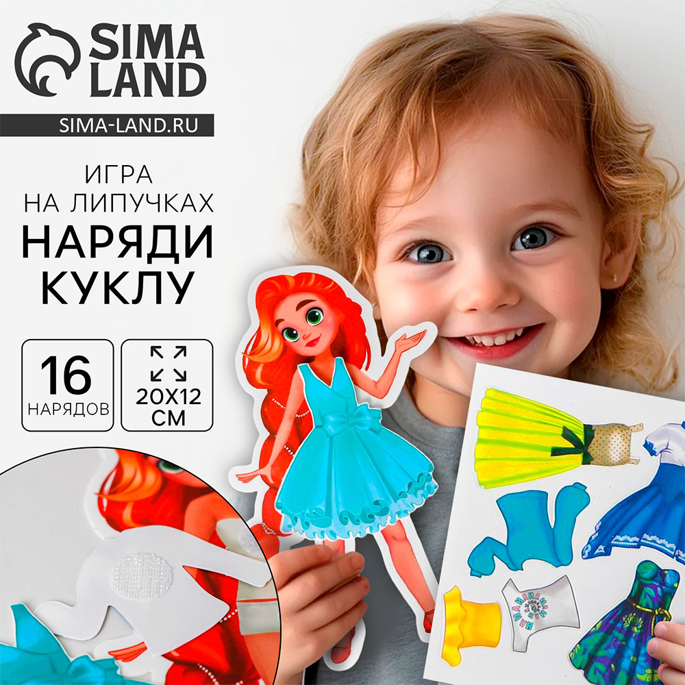 картинка Игра Весёлые липучки 4760675 Вечерний образ, на липучках, Пластик, текстиль 