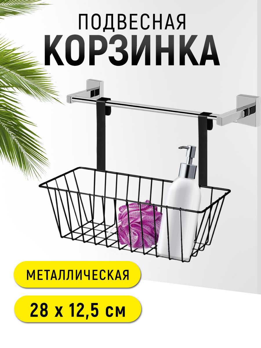 картинка Корзинка SHV-29 подвесная 27,5*12*22,5, металл, черная 