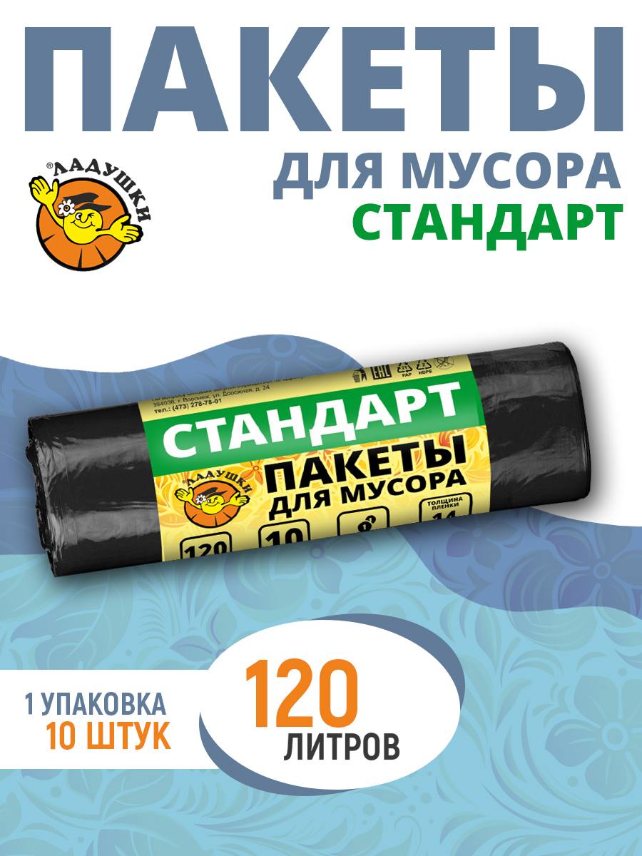 Пакеты для мусора Ладушки стандарт 120л 10шт