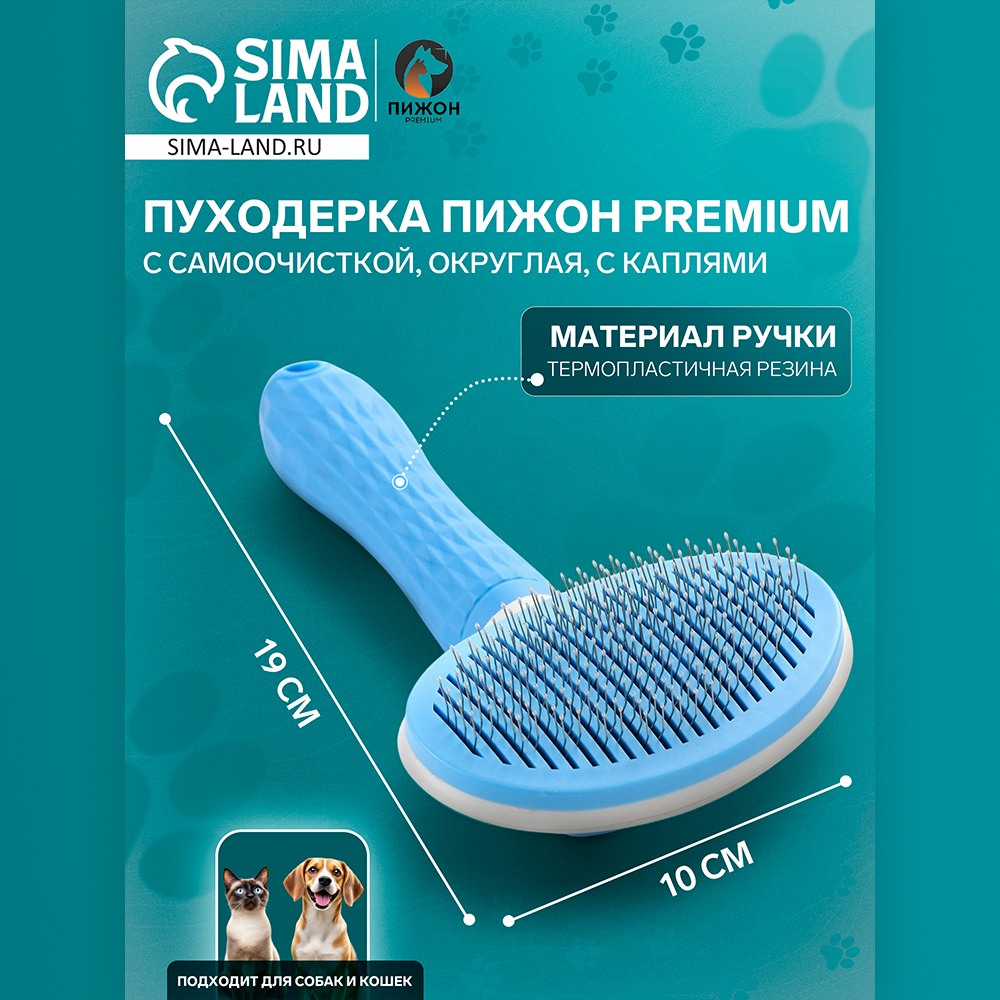 картинка Пуходерка для животных Пижон 7437979 с самоочисткой,с каплями,голубая округлая 10*19см 