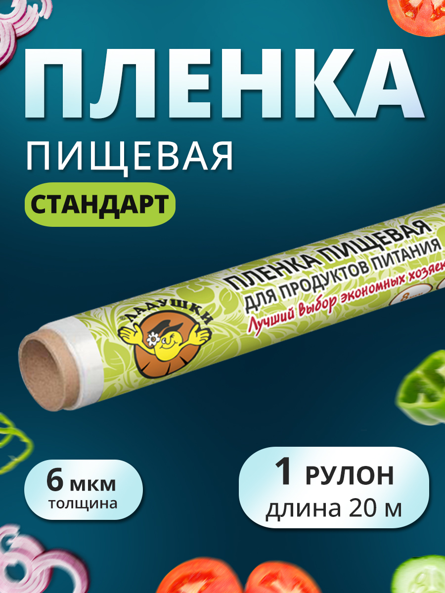 картинка Пленка пищевая Ладушки ППЛ-01 Стандарт в рулоне, 29 см, 20 метров 