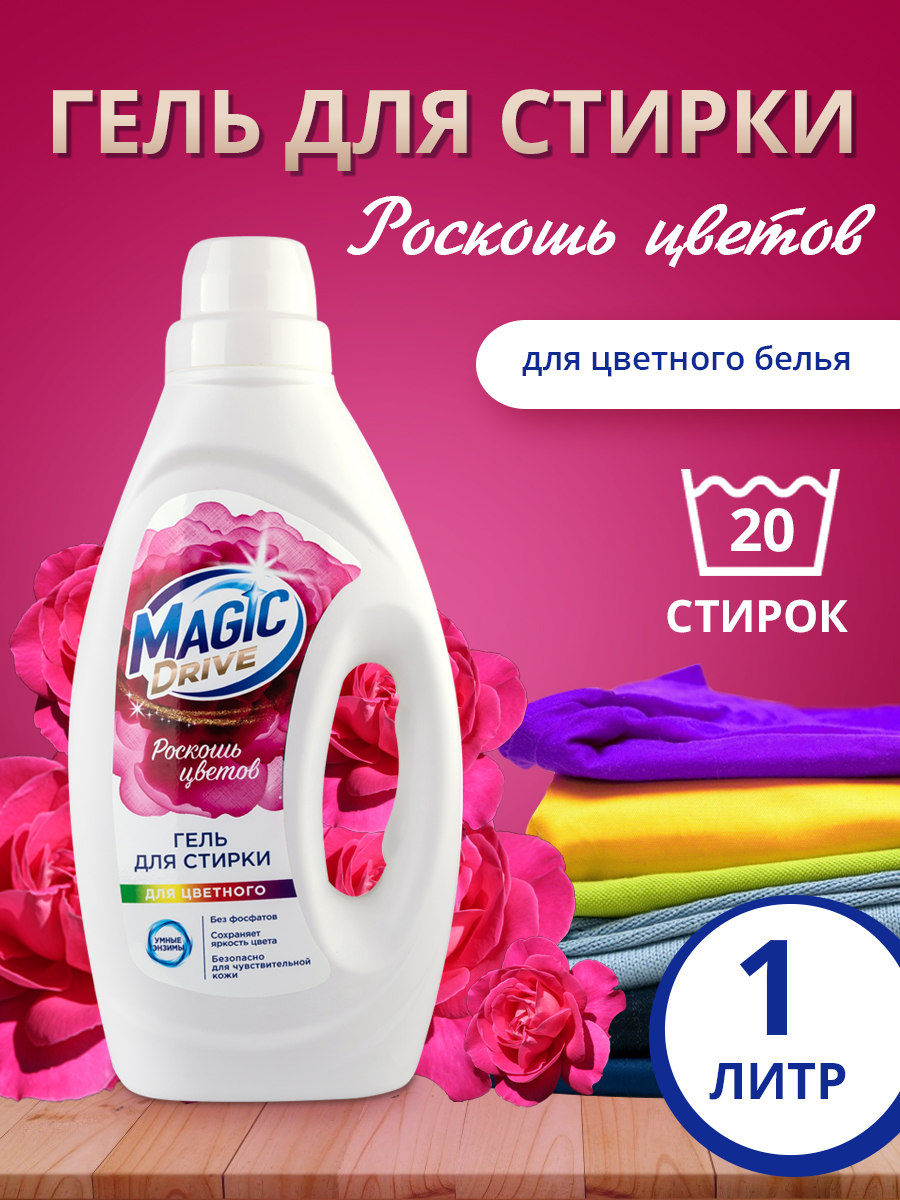 картинка Гель для стирки Magic Drive для цветного белья, 1 л 