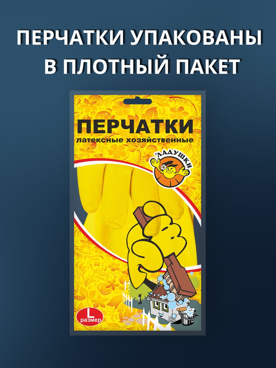 Перчатки хозяйственные латексные Ладушки высокопрочные,  размер L