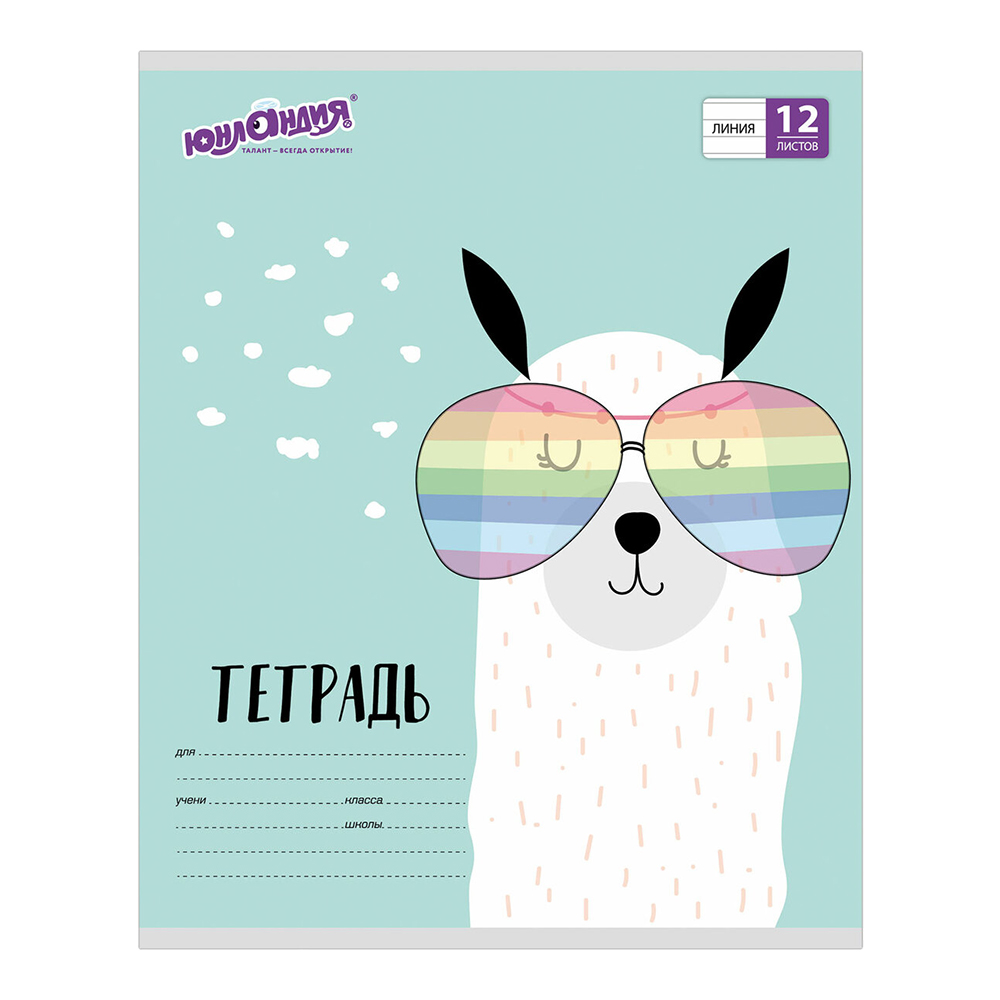 Тетрадь Юнландия 105632 линия, обложка картон, Модная лама, 5 дизайнов, 12 листов