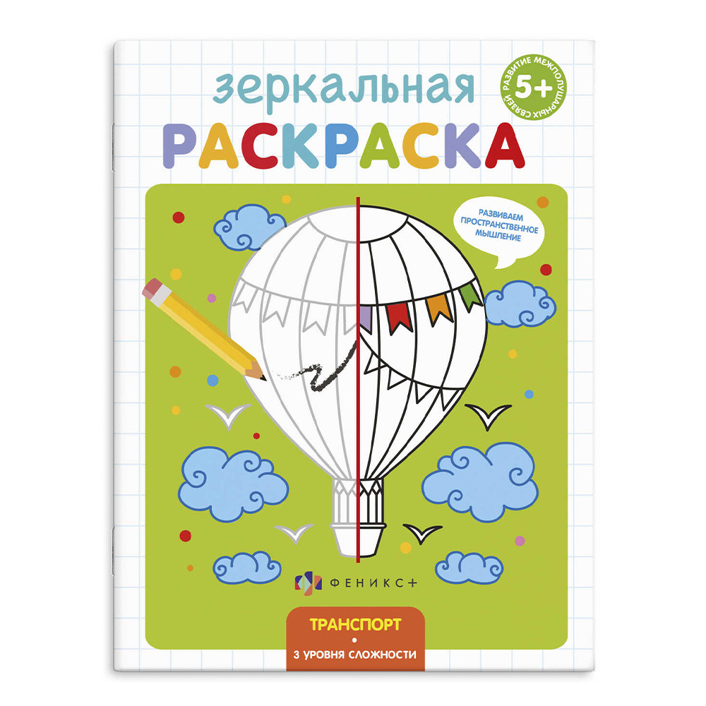 картинка Раскраска 56896 Феникс зеркальная, Транспорт А5, 145*190 мм, 4 листа 