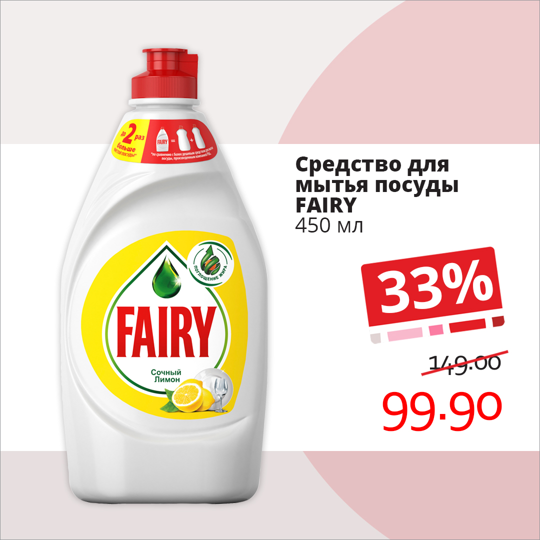 Гель для посуды Fairy со скидкой в Ассорти Идей