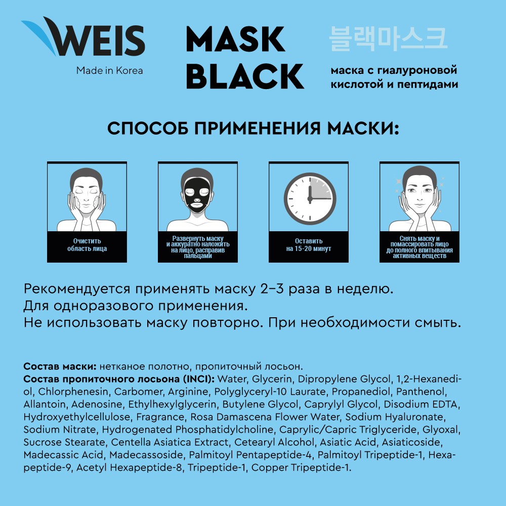 Маска для лица Weis Black mask 6x peptide с пептидами и гиалуроновой кислотой, 25 г