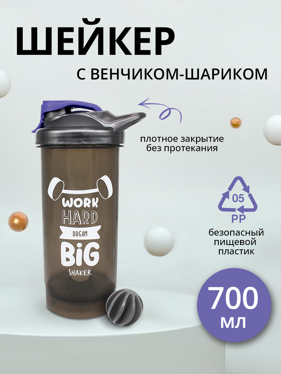 Шейкер спортивный бутылка для спортивного питания протеина 0,7л, цвет фиолетовый