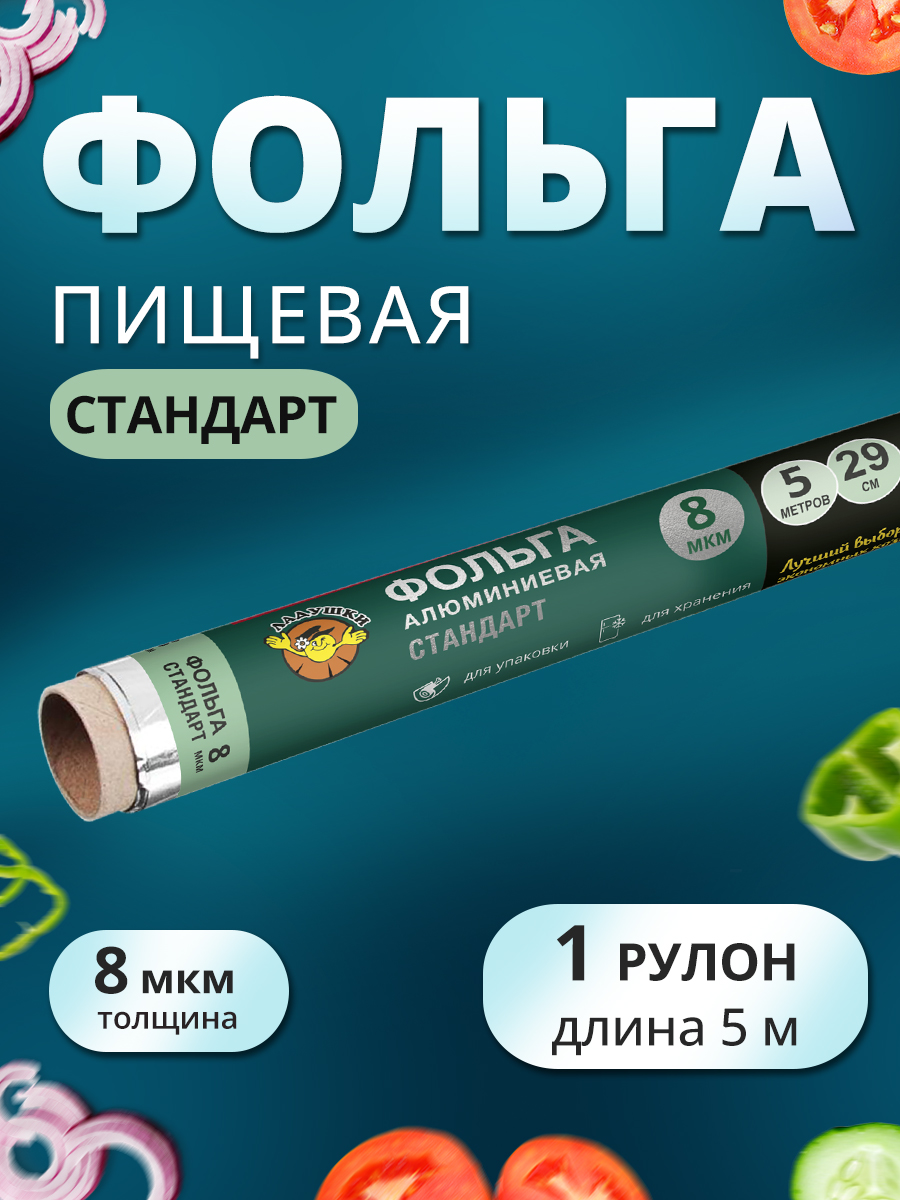 картинка Фольга пищевая Ладушки ФАЛ-04 Стандарт, 8 мкм, 29 см, 5 метров 