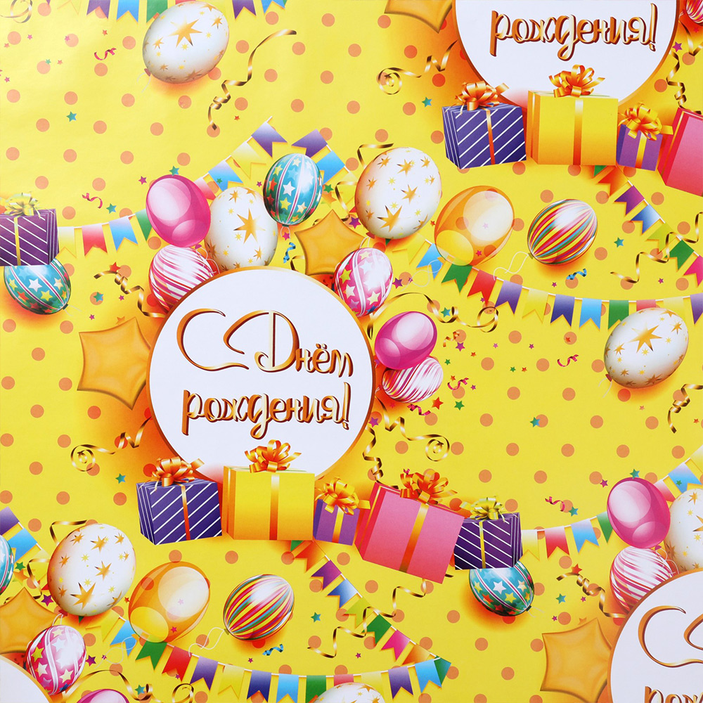 Бумага упаковочная 7334825 глянцевая, С Днем рождения 100*70 см, разноцветный