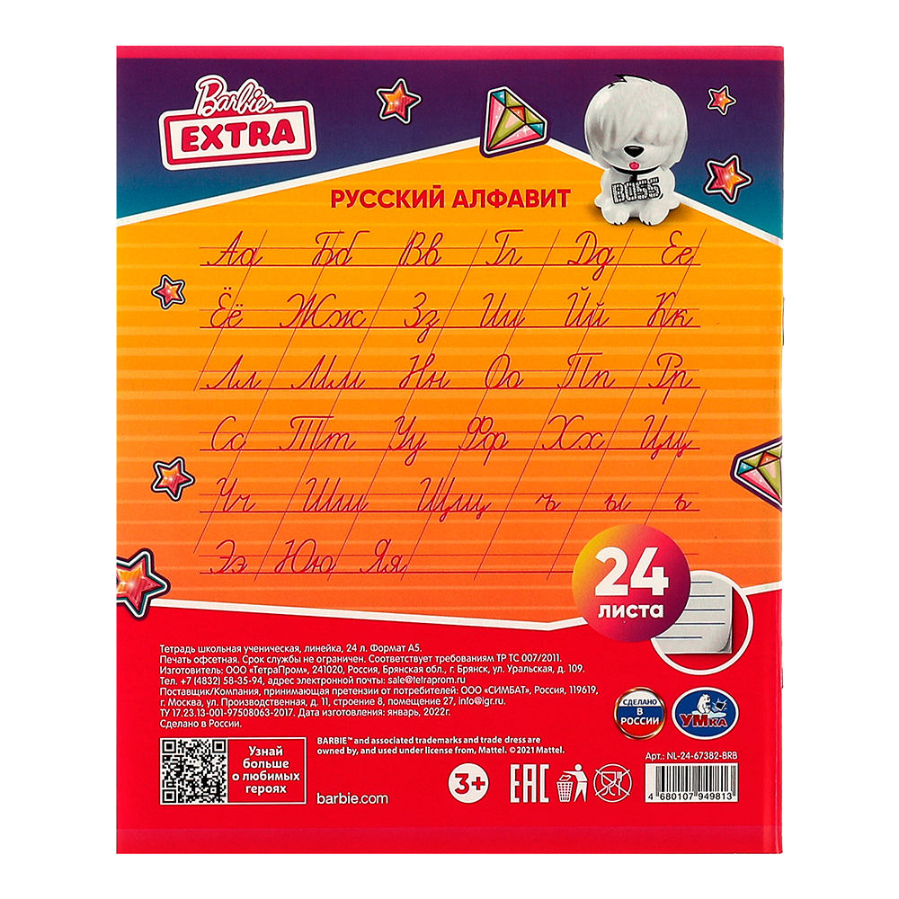 Тетради Умка линия, barbie extra, 2 дизайна, 24 листа
