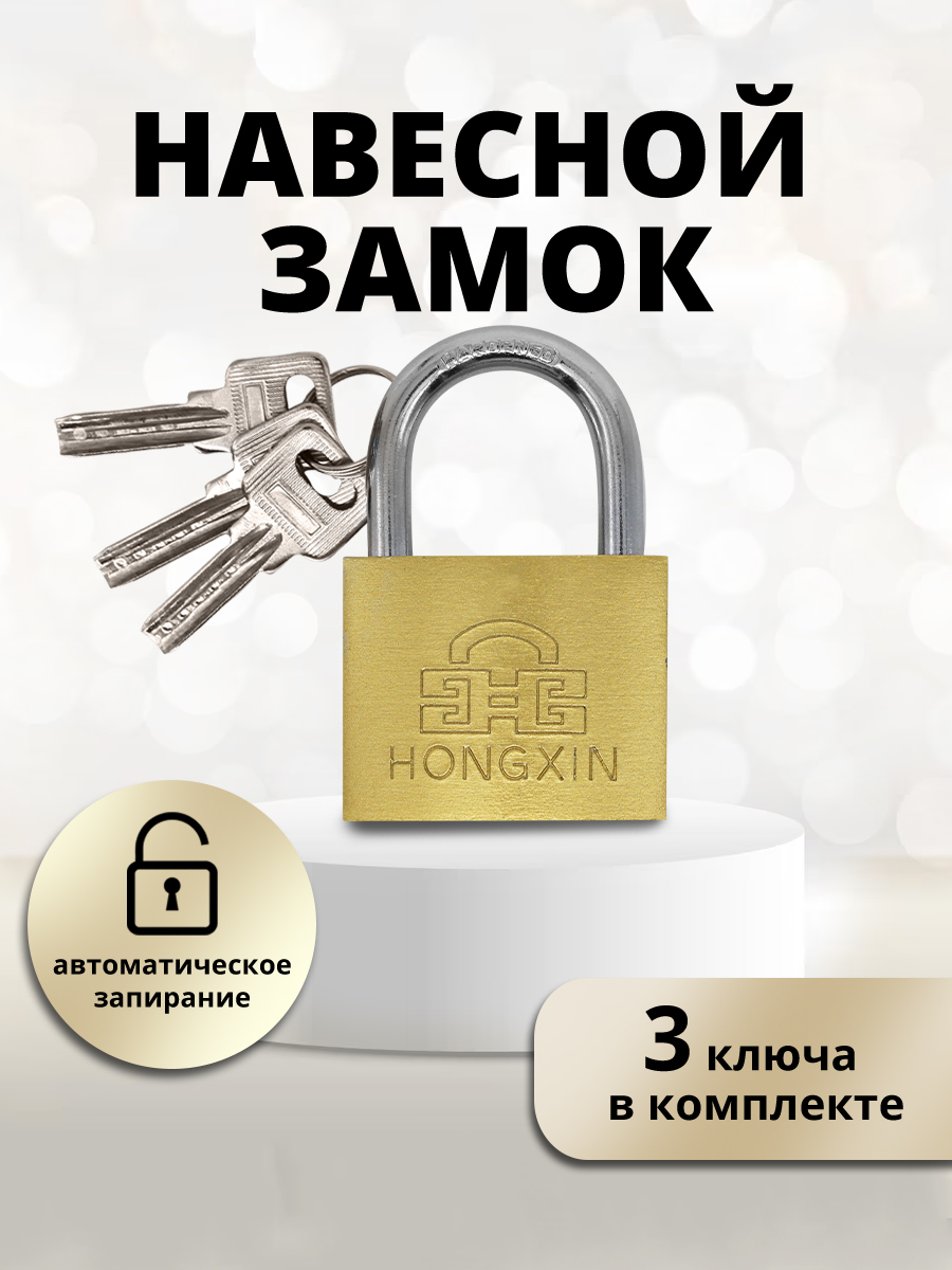 картинка Замок навесной для шкафчика, 50х75мм, 3ключа, цвет золотой 