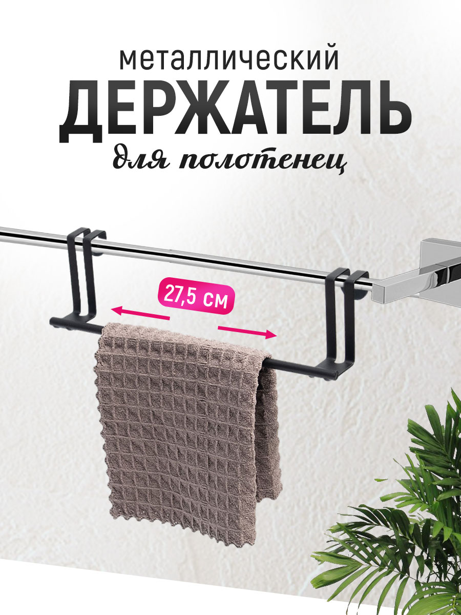 картинка Держатель для полотенец SHV-30 на дверцу шкафа, металл, черный 