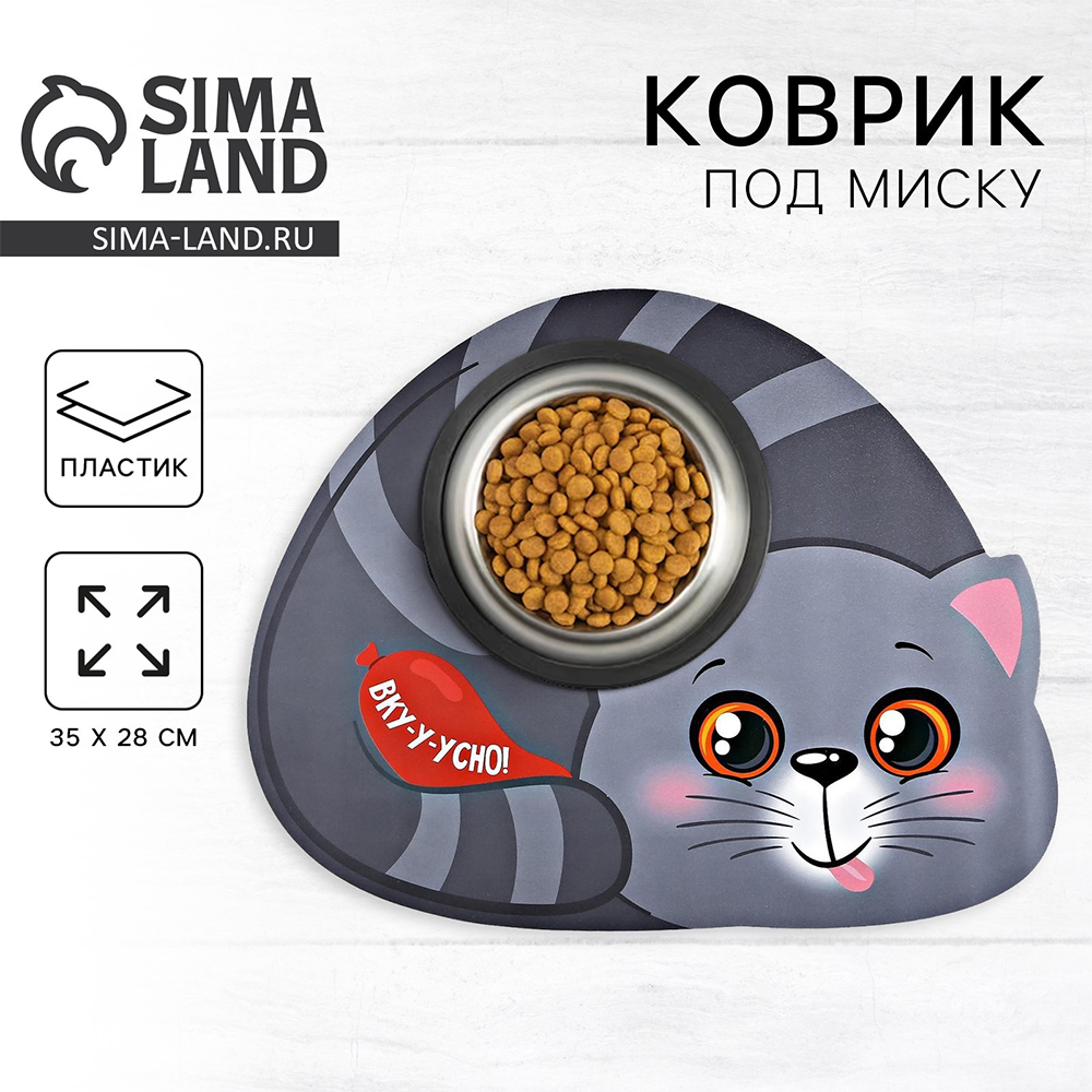 картинка Коврик 4491962 под миску, Вку-у-усно!, пластик, серый 35*28см 