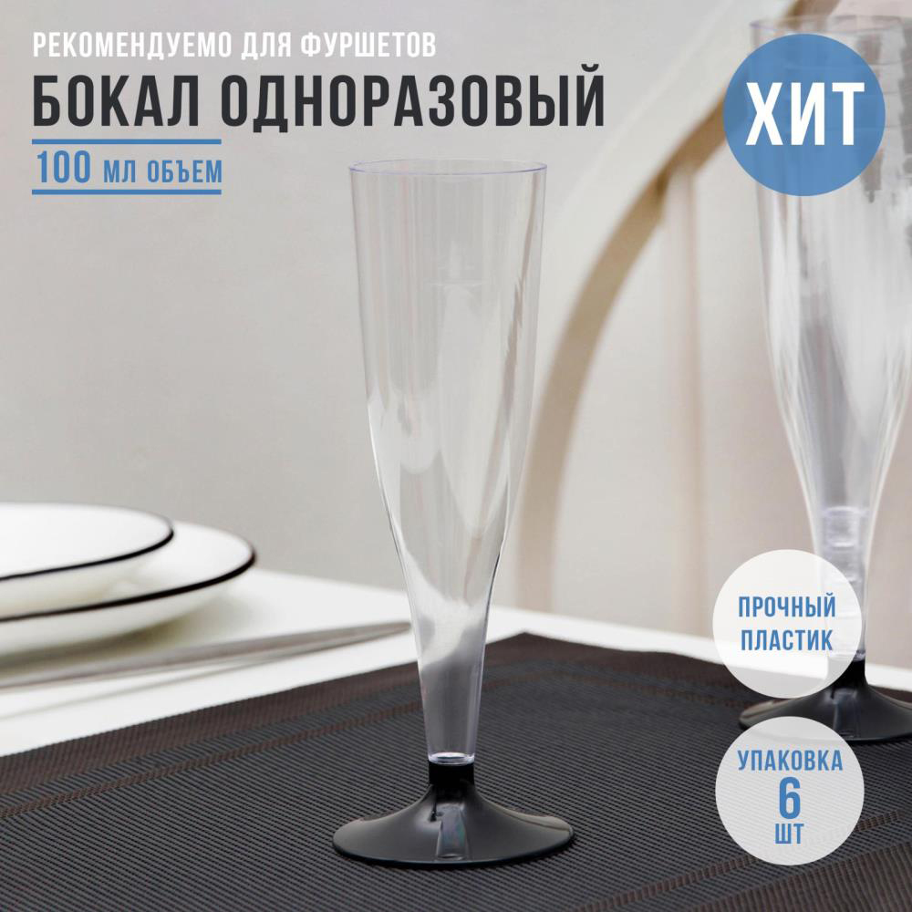 картинка Од.п бокал 4655696 Флютэ, для шампанского 0,1 л, полистирол, прозрачный, в ассортименте, 6 шт 