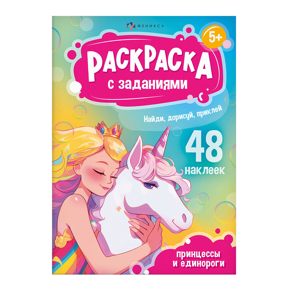 картинка Раскраска 69331 Феникс Принцессы и Единороги, А5, 165*235 мм, 8 страниц 