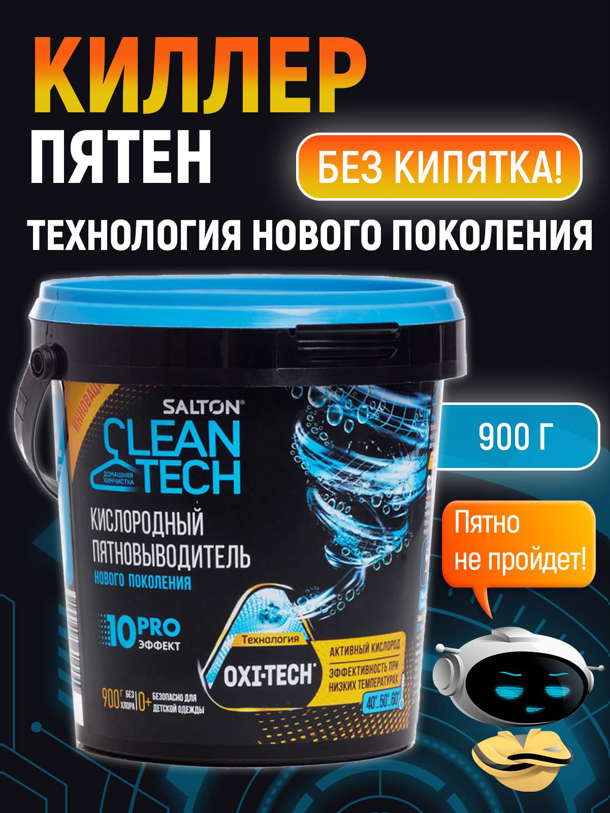 картинка Пятновыводитель Salton CleanTech Кислородный, порошок, 900 г 