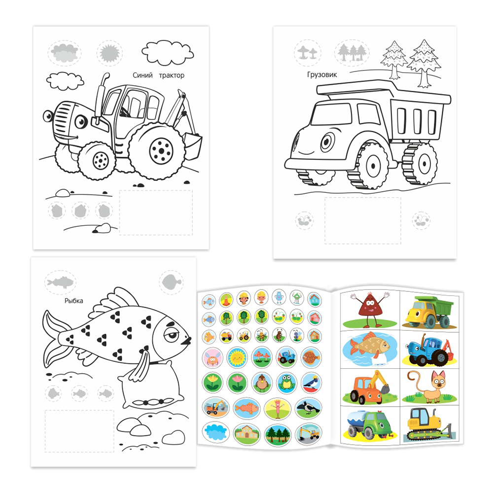 картинка Раскраска Алфея А4 Синий трактор, Наши приключения, 25*20 см, 8 страниц 